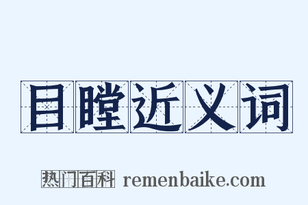 目瞠近义词是什么意思的图片